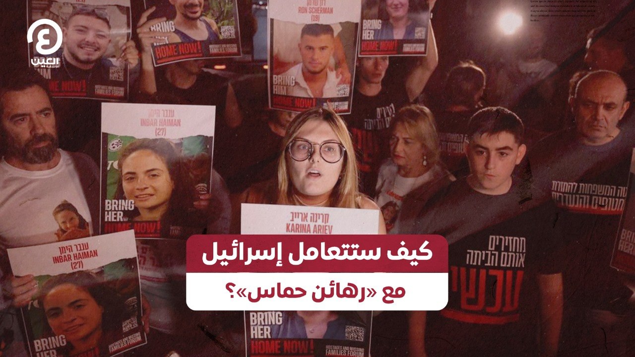 كيف ستتعامل إسرائيل مع «رهائن حماس»؟