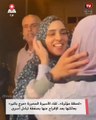 «لحظة مؤثرة».. لقاء الأسيرة المحررة «مرح باكير» بعائلتها بعد الإفراج عنها بصفقة تبادل أسرى