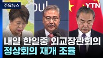 한일중 외교장관회의 내일 부산 개최...정상회의 재개 조율 / YTN