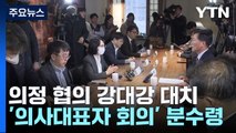 의정 협의 강 대 강 대치...'전국의사대표자 회의' 분수령 / YTN
