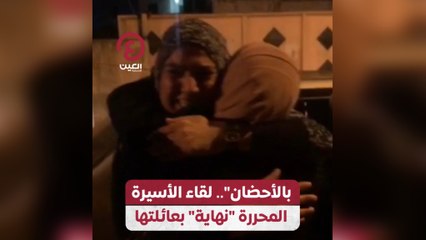 بالأحضان".. لقاء الأسيرة المحررة "نهاية" بعائلتها"