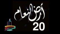 المسلسل النادر  أرض النعام  -   ح 20  -   من مختارات الزمن الجميل