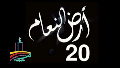 المسلسل النادر  أرض النعام  -   ح 20  -   من مختارات الزمن الجميل