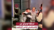 لحظة الإفراج عن الفلسطيني إياس الخطيب