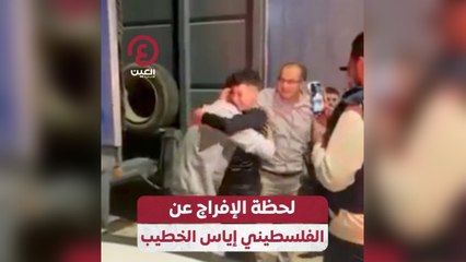 لحظة الإفراج عن الفلسطيني إياس الخطيب