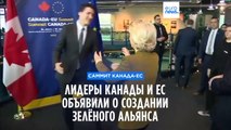 ЕС и Канада объявили о создании 