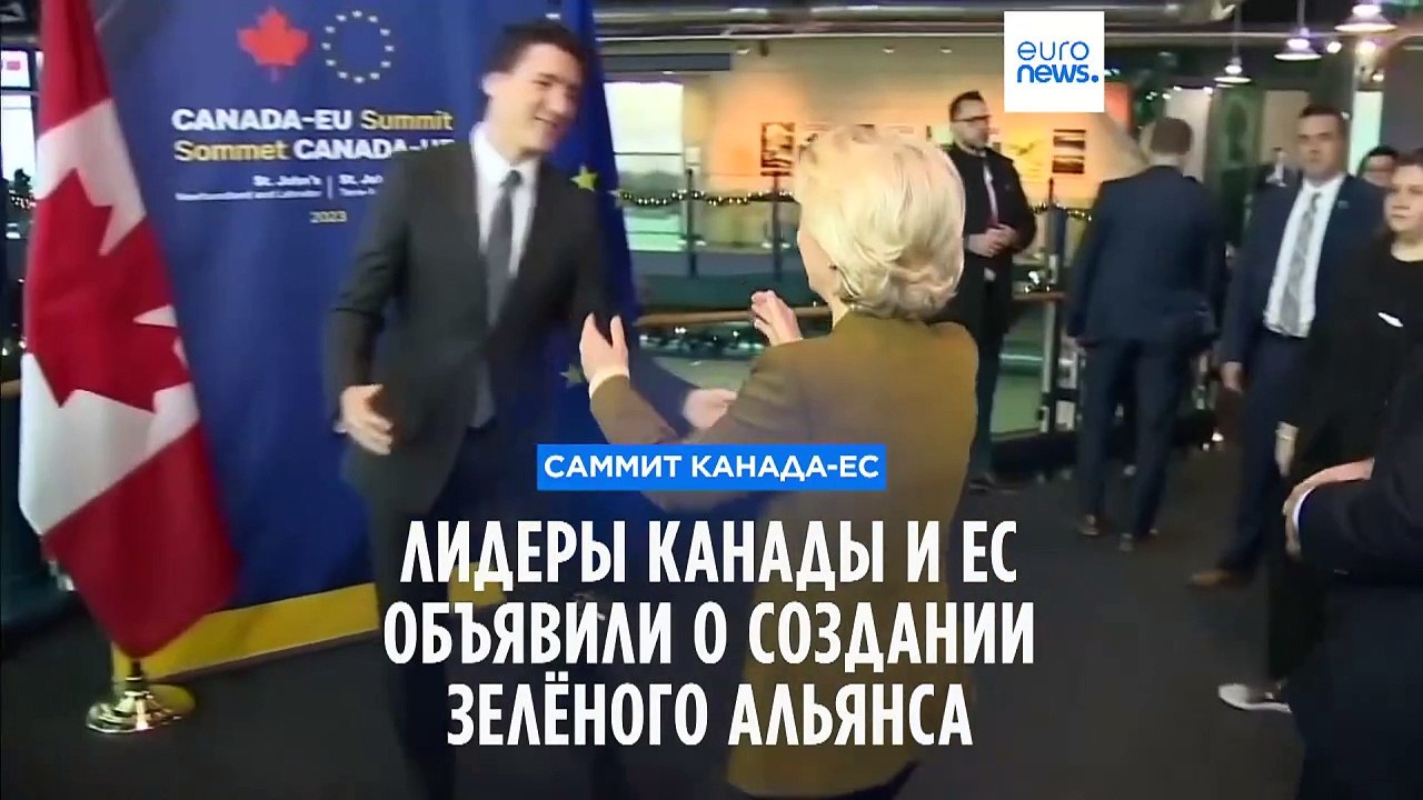 ЕС и Канада объявили о создании "Зелёного альянса"