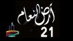المسلسل النادر  أرض النعام  -   ح 21  -   من مختارات الزمن الجميل