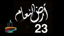 المسلسل النادر  أرض النعام  -   ح 23  -   من مختارات الزمن الجميل