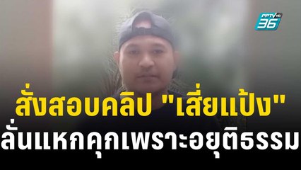 ผบ.ตร.สั่งสอบคลิป "เสี่ยแป้ง" แฉเจ้าหน้าที่ ลั่นแหกคุกเพราะอยุติธรรม | โชว์ข่าวเช้านี้ | 25 พ.ย. 66