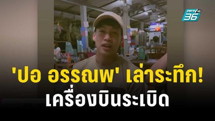 'ปอ อรรณพ' เล่าระทึก! เครื่องยนต์เครื่องบินระเบิดกลางอากาศ | โชว์ข่าวเช้านี้ | 25 พ.ย. 66