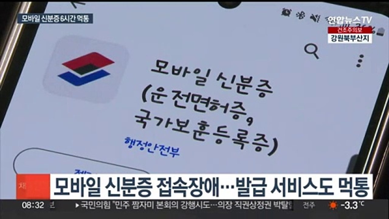 이번엔 모바일 신분증 '먹통'…장애 발생 6시간여 만에 복구