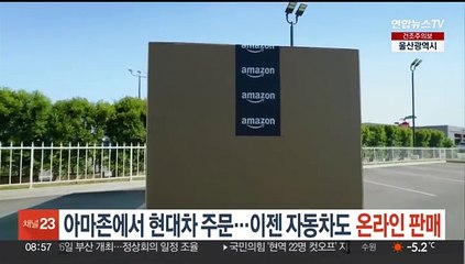 아마존에서 현대차 주문…이젠 자동차도 온라인 판매