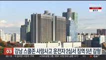 강남 스쿨존 사망사고 운전자, 2심서 징역 5년으로 감형