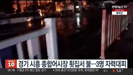 경기 시흥 종합어시장 횟집서 불…3명 자력대피