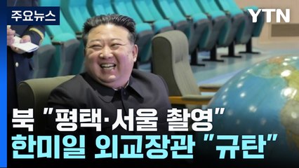 北 "정찰위성, 평택·서울 등 촬영"...한미일 "北 강력 규탄" / YTN