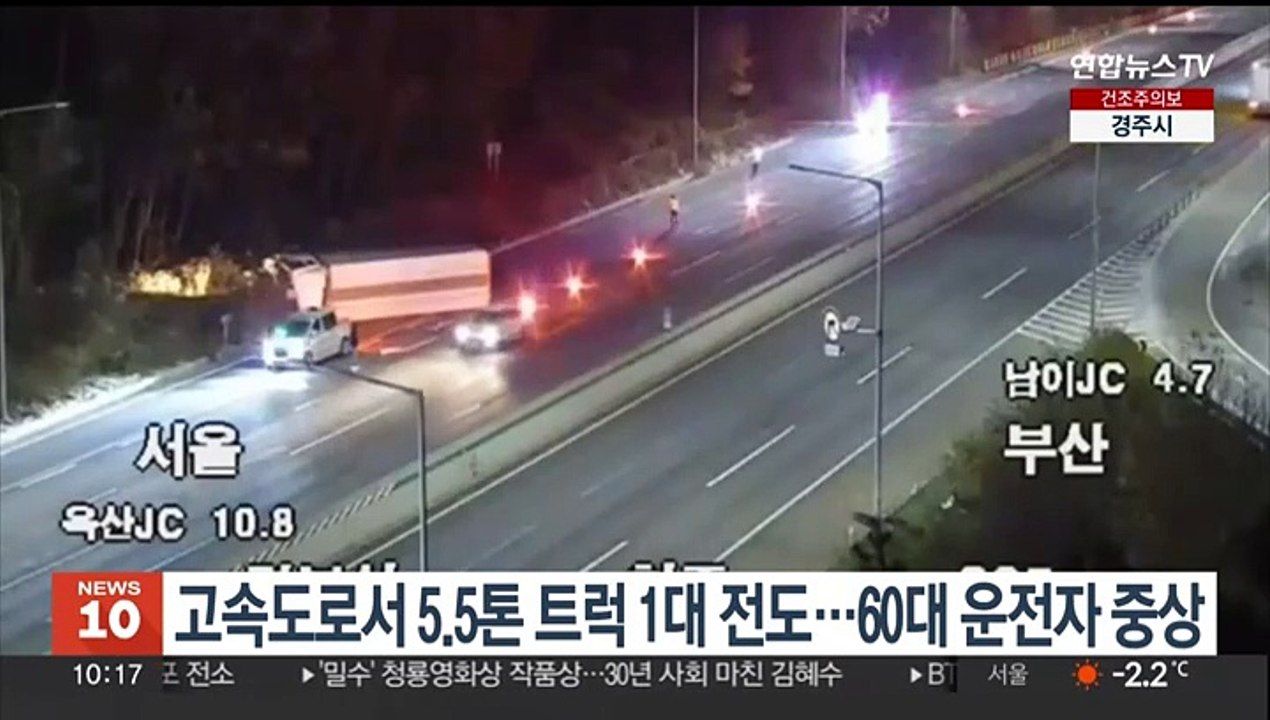 고속도로서 5.5톤 트럭 1대 전도…60대 운전자 중상