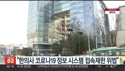 법원 "한의사 코로나19 정보관리 시스템 접속제한 위법"