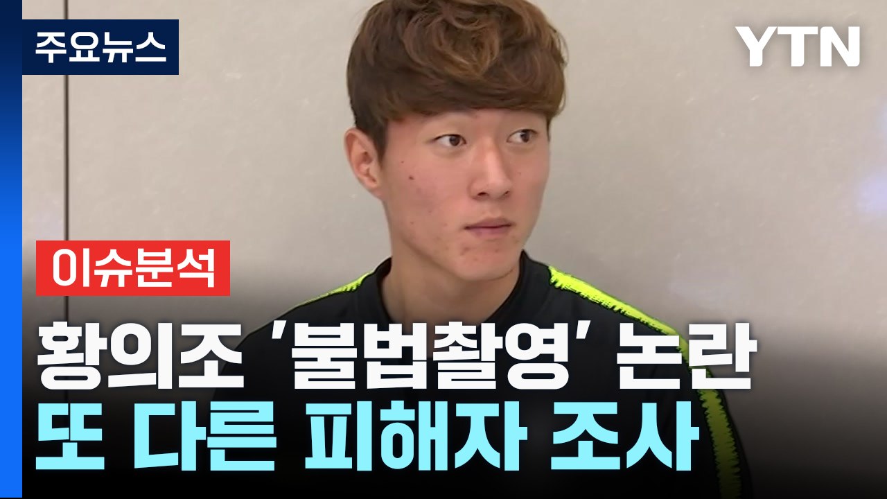 황의조 '불법 촬영' 피해자 더 있다? "여러 영상들과 여러 당사자들이 있다" [Y녹...
