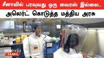 China-வில் பரவும் புதிய வைரஸ் குறித்து மத்திய அரசு விளக்கம்