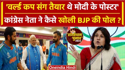 Rajasthan Election 2023: World Cup में India की हार, PM Modi पर Supriya का आरोप | वनइंडिया हिंदी