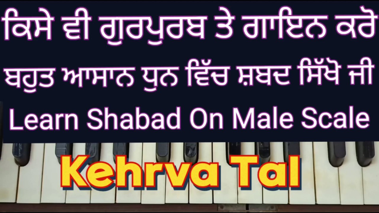 Guru Guru Gur Kar Man Mor Learn Shabad On Harmonium, Male Scale, Kehrva Tal ।