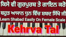 Learn Shabad Guru Guru Gur Kar Man Mor On Harmonium, Female Scale, Kehrva Tal ।