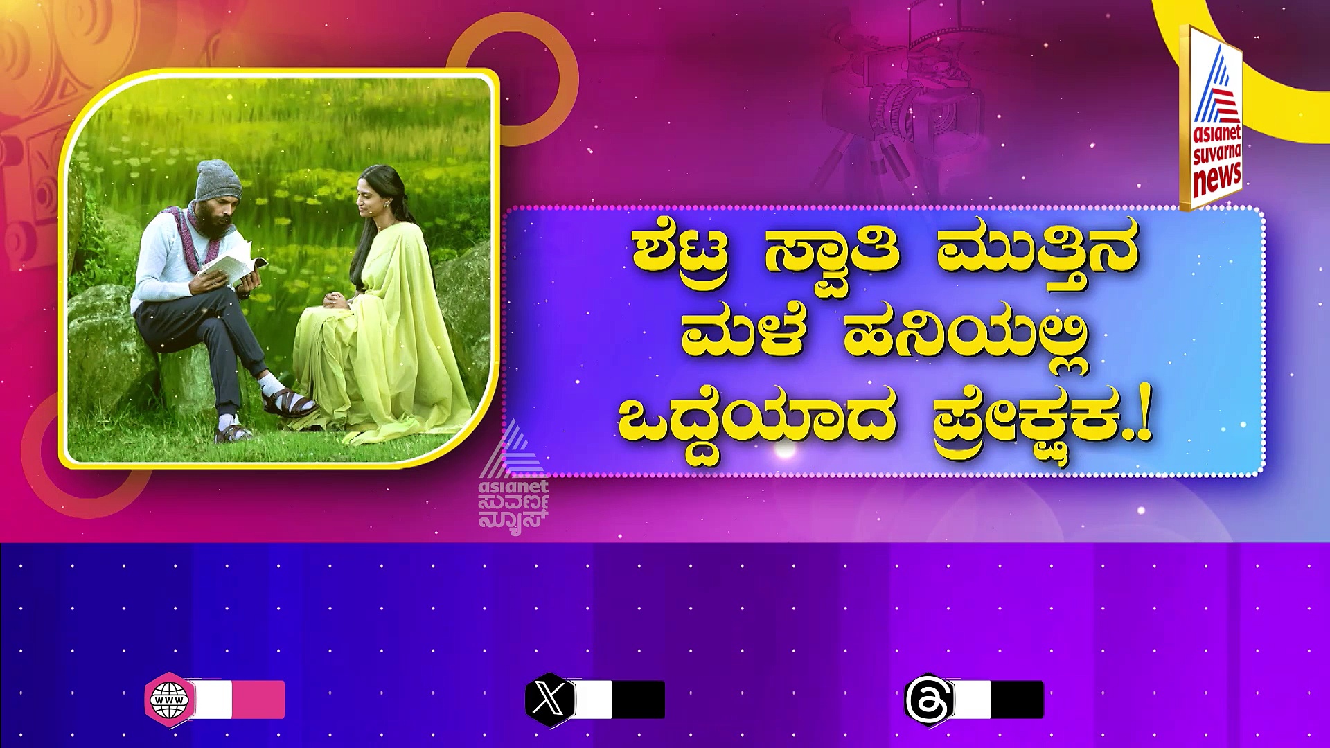 3 ತಿಂಗಳ ಬಳಿಕ ಮತ್ತೆ ತೆರೆ ಮೇಲೆ ಬಂದ ರಾಜ್ ಬಿ ಶೆಟ್ಟಿ..! ನಟನ ವಿಭಿನ್ನ ಪಾತ್ರಕ್ಕೆ ಜೈ ಎಂದ ಪ್ರೇಕ್ಷಕ!