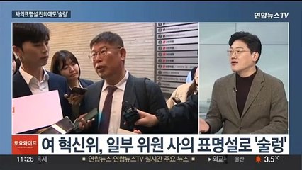 [토요와이드] 여 혁신위 내홍설로 '출렁'…야, '암컷' 발언 여진