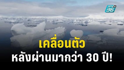 ภูเขาน้ำแข็งใหญ่ที่สุดในโลกเคลื่อนตัว หลังผ่านกาลเวลามากว่า 30 ปี | ทันโลก EXPRESS | 25 พ.ย. 66