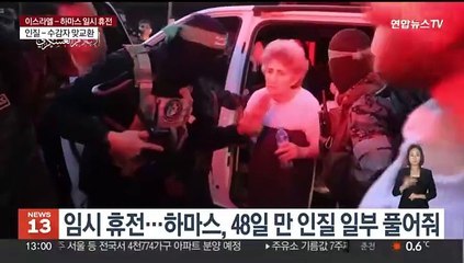 하마스 인질 24명 무사귀환…이스라엘도 수감자 석방