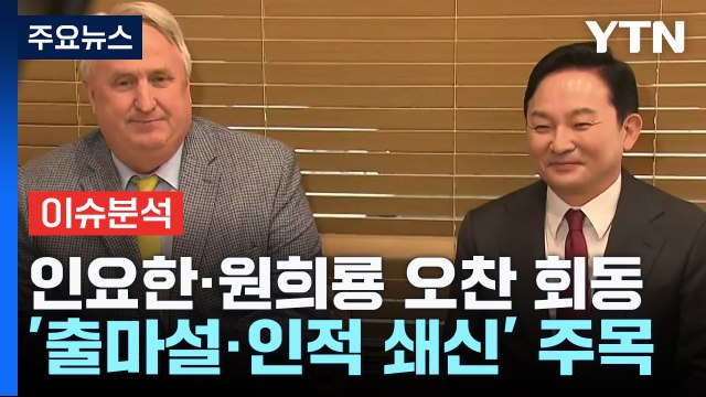 인요한·원희룡 오찬 회동...민주 막말, 공천에 반영 / YTN