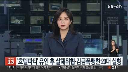 '호텔파티' 유인 후 살해위협·감금폭행한 20대 실형