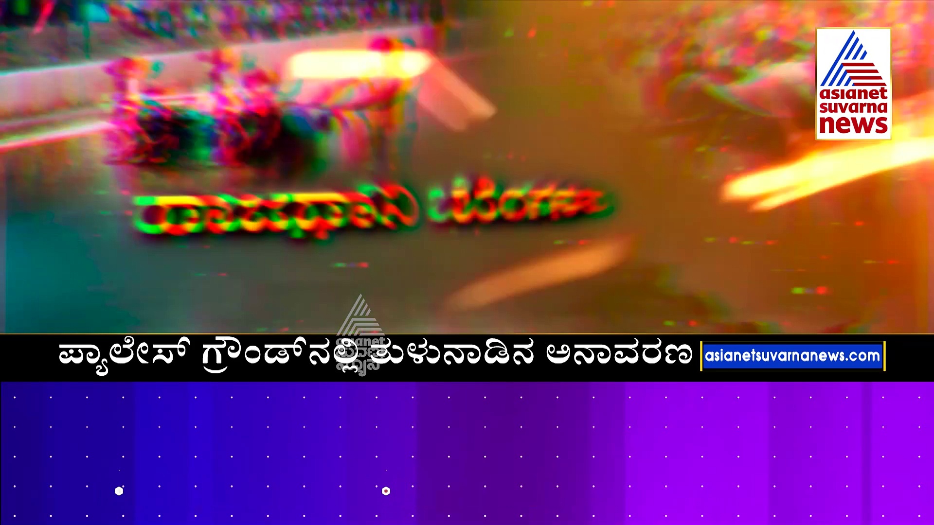 ರಾಜಧಾನಿ ಬೆಂಗಳೂರಲ್ಲಿ ಮೊದಲ ಬಾರಿಗೆ ಕಂಬಳ: ಇಂದು, ನಾಳೆ ‘ಬೆಂಗಳೂರು ಕಂಬಳ’ದ ಸಂಭ್ರಮ 