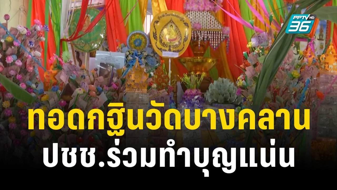 ทอดกฐินสามัคคีวัดบางคลาน ปชช.ร่วมทำบุญแน่น | เท...