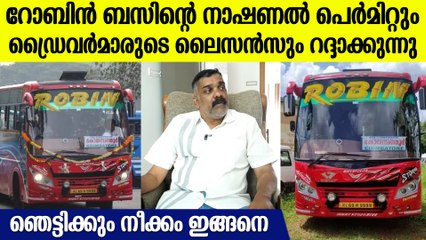 റോബിന്‍ ബസ് ഇനി ഓടില്ല! ബസിന്റെ നാഷണല്‍ പെര്‍മിറ്റ് റദ്ദാക്കുന്നു, ഡ്രൈവര്‍മാരുടെ ലൈസന്‍സും പോകും