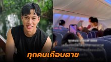 ปอ อรรณพ เผยภาพเหตุระทึกบนเครื่องบิน เครื่องไฟลุกกลางอากาศ