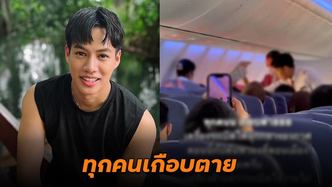ปอ อรรณพ เผยภาพเหตุระทึกบนเครื่องบิน เครื่องไฟลุกกลางอากาศ