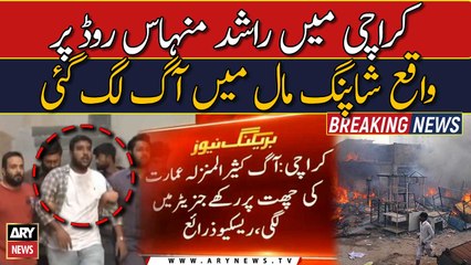 Karachi: Fire in shopping plaza, difficult to control