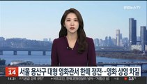 서울 용산구 대형 영화관서 한때 정전…영화 상영 차질