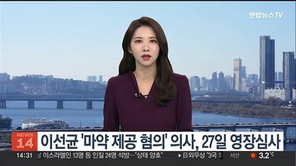 이선균에 '마약 제공 혐의' 의사, 27일 영장실질심사