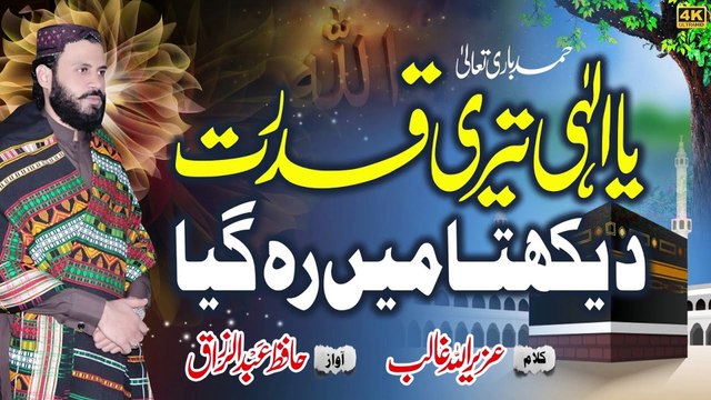 Teri Azmat Teri Rifaat Dakhta Main Rah Gaya,by Hafiz Abdul Razzaq