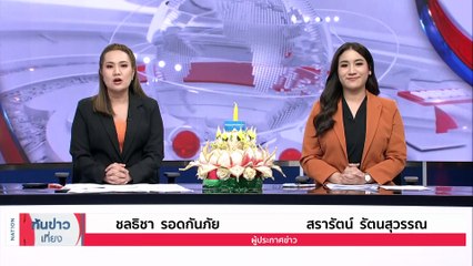 โผล่อีก!คลิป “เสี่ยแป้ง” ลั่นยอมตายหากให้มอบตัว | เนชั่นทันข่าวเที่ยง | 25 พ.ย. 66 | PART 1
