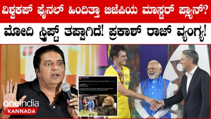 ವಿಶ್ವಕಪ್ ಫೈನಲ್​​ ಹಿಂದಿತ್ತಾ ಬಿಜೆಪಿಯ ಮಾಸ್ಟರ್ ಪ್ಲ್ಯಾನ್​?