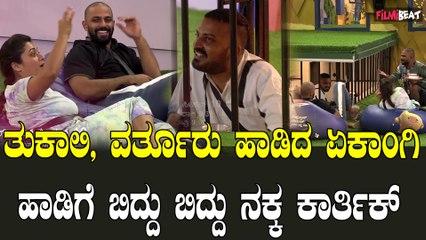 Bigboss Kannada10 | Kichcha Sudeepa ಸಂಗೀತಾ ಇಲ್ಲದೆ ಒಂಟಿಯಾದ ಕಾರ್ತಿಕ್