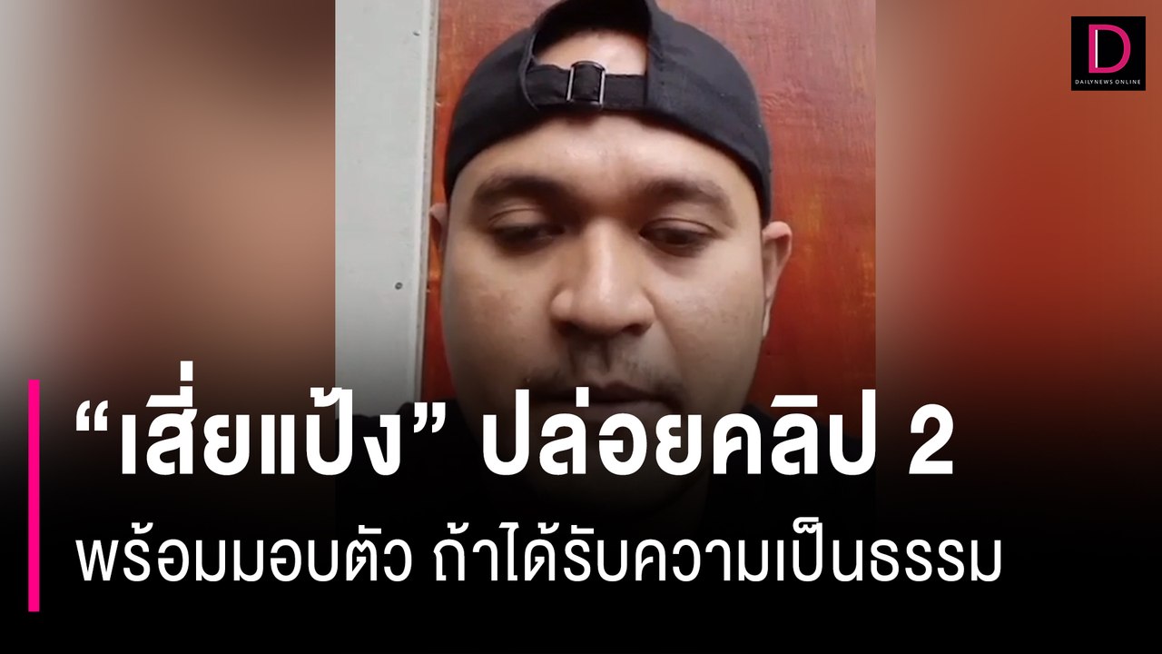 “เสี่ยแป้ง” ปล่อยคลิป2 ลั่นขอยอมตาย หากเอาผิด "อัยการบ."ไม่ได้ | HOTSHOT เดลินิวส์ 25/11/66