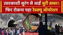 Uttarkashi Tunnel Rescue: बचाव टीम के काम में बार-बार मशीन खराब, रूकी Drilling | वनइंडिया हिंदी