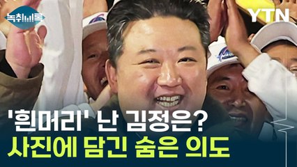 눈길 끈 김정은 '흰머리'...북한이 노출시키는 이유 [Y녹취록] / YTN