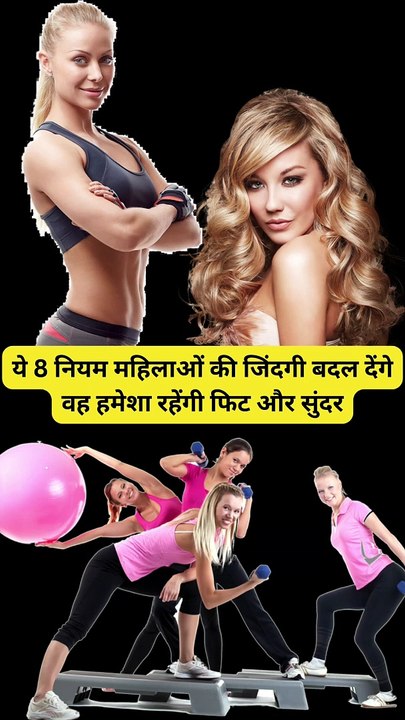 ये 8 नियम महिलाओं की जिंदगी बदल देंगे, वह हमेशा रहेंगी फिट और सुंदर #health