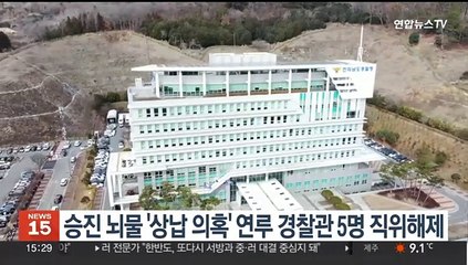 승진뇌물 '상납 의혹' 연루 경찰관 5명 직위해제